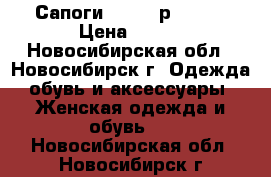 Сапоги adidas р.37-38 › Цена ­ 500 - Новосибирская обл., Новосибирск г. Одежда, обувь и аксессуары » Женская одежда и обувь   . Новосибирская обл.,Новосибирск г.